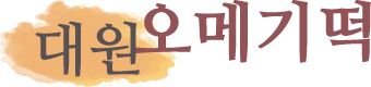 대원오메기떡