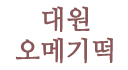 대원 오메기떡