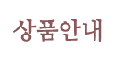 상품안내