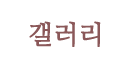 갤러리